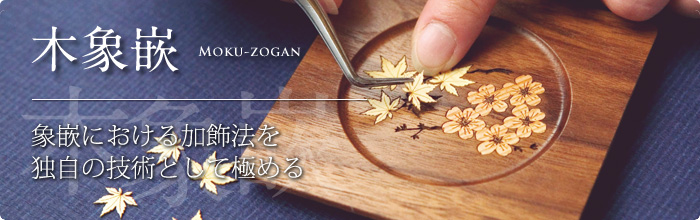 木象嵌
象嵌における加飾法を独自の技術として極める