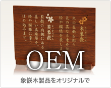 OEM象嵌木製品をオリジナルで