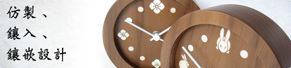 仿製、鑲入、鑲嵌設計